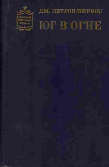Книга Петров Д.М. Юг в огне 11-184 Баград.рф